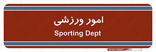  , ورزش و جوانان , 