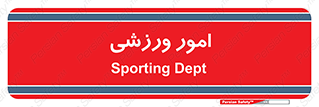  , ورزش و جوانان , 