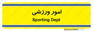  , ورزش و جوانان , 