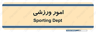  , ورزش و جوانان , 