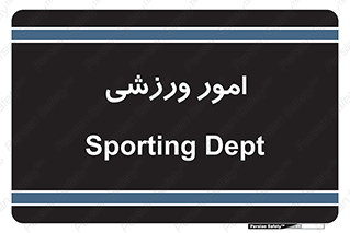  , ورزش و جوانان , 