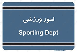  , ورزش و جوانان , 