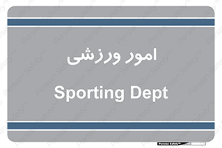  , ورزش و جوانان , 