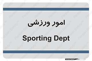  , ورزش و جوانان , 