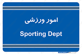  , ورزش و جوانان , 