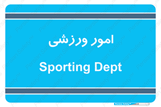  , ورزش و جوانان , 