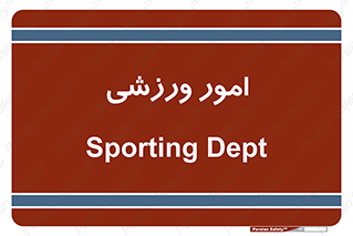  , ورزش و جوانان , 