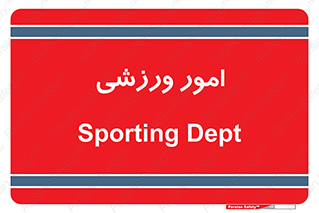  , ورزش و جوانان , 