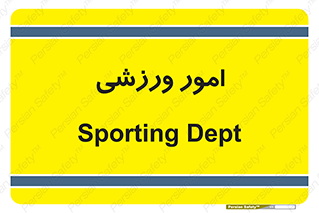  , ورزش و جوانان , 