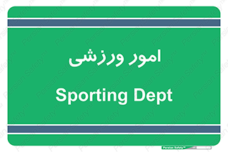  , ورزش و جوانان , 
