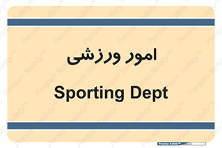  , ورزش و جوانان , 