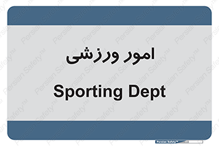  , ورزش و جوانان , 