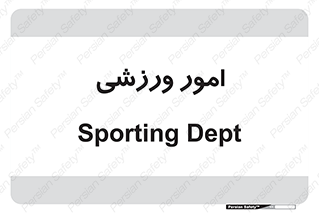  , ورزش و جوانان , 