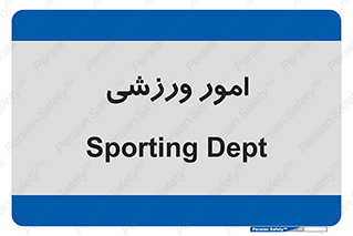  , ورزش و جوانان , 