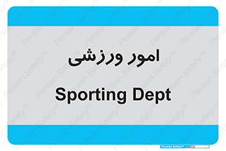  , ورزش و جوانان , 