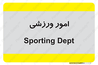  , ورزش و جوانان , 