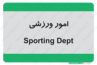  , ورزش و جوانان , 