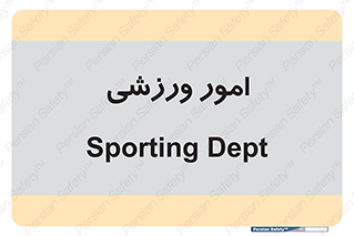  , ورزش و جوانان , 