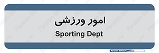  , ورزش و جوانان , 