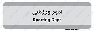  , ورزش و جوانان , 