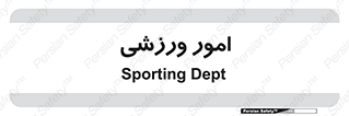  , ورزش و جوانان , 