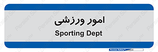  , ورزش و جوانان , 