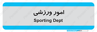  , ورزش و جوانان , 