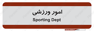  , ورزش و جوانان , 