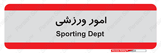  , ورزش و جوانان , 