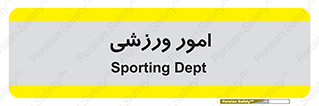  , ورزش و جوانان , 