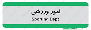  , ورزش و جوانان , 