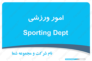  , ورزش و جوانان , 