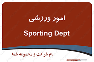  , ورزش و جوانان , 