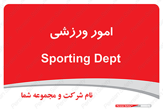  , ورزش و جوانان , 