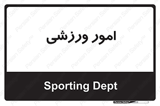  , ورزش و جوانان , 