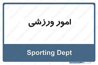  , ورزش و جوانان , 