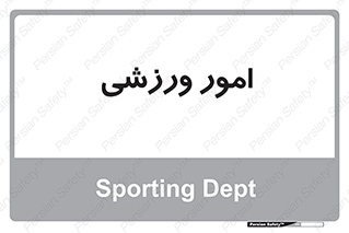  , ورزش و جوانان , 
