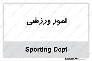  , ورزش و جوانان , 