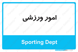  , ورزش و جوانان , 