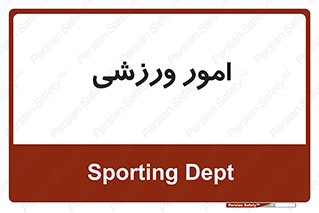  , ورزش و جوانان , 