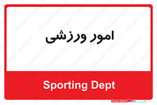  , ورزش و جوانان , 
