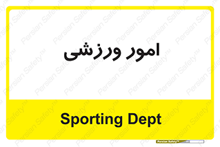  , ورزش و جوانان , 