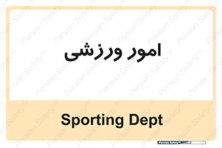  , ورزش و جوانان , 