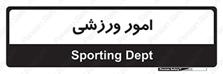  , ورزش و جوانان , 