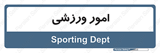  , ورزش و جوانان , 