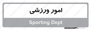  , ورزش و جوانان , 