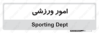  , ورزش و جوانان , 
