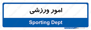  , ورزش و جوانان , 