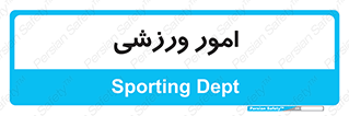  , ورزش و جوانان , 