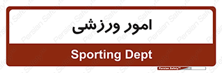  , ورزش و جوانان , 